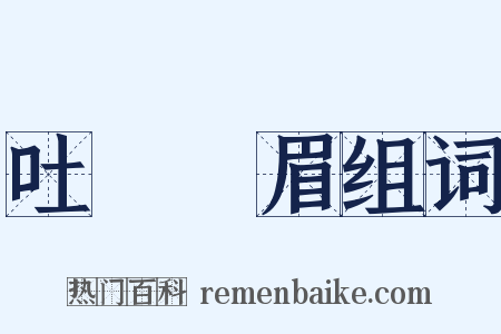 吐氣揚眉组词是什么意思的图片